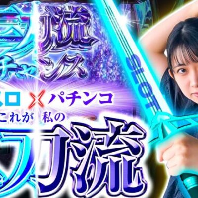 【これが私の二刀流！】和珠(なごみ)のてくてくパチスロ道＜第4歩目＞【スロット ソードアート・オンライン】