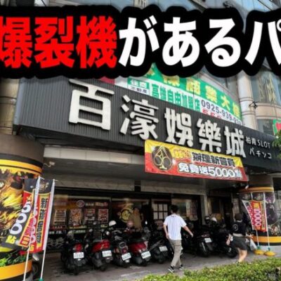 【やらかした】特殊過ぎる構造のパチンコ屋に潜入【狂いスロサンドに入金】ポンコツスロット６７１話