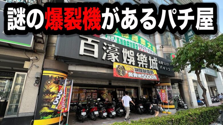 【やらかした】特殊過ぎる構造のパチンコ屋に潜入【狂いスロサンドに入金】ポンコツスロット６７１話