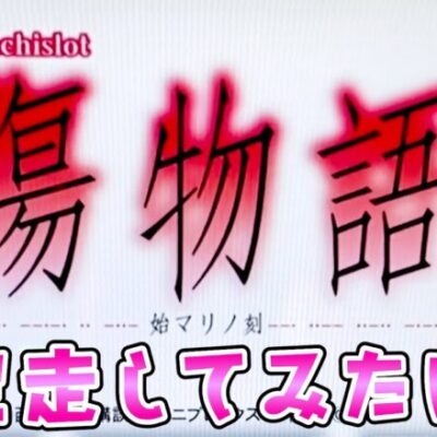 【傷物語】降臨が降臨するまでさらば諭吉【このごみ1778養分】