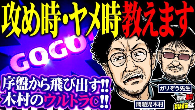 アイムジャグラーの攻め時・ヤメ時教えます!!  パチンコ・パチスロ実戦番組「問題児木村～教えて！ガリぞう先生」第11 話(1/4)　#木村魚拓 #ガリぞう