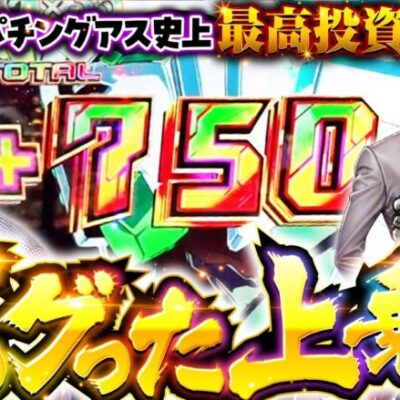 【バグった上乗せ！過去最高投資額からの一撃】パチングアス 第10回《めーや・高田健志・ポン酢野郎》パチスロ機動戦士ガンダムユニコーン［パチスロ・スロット］