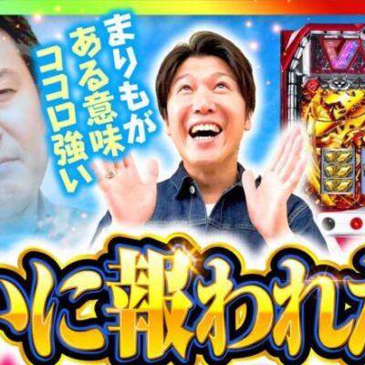 【ついにこの日が!?サイフ番も一安心】まりもと諸ゲンのお前の財布でどこまでも 66回 後編〜H1-GP10th SEASON〜《まりも・諸積ゲンズブール》パチスロ 革命機ヴァルヴレイヴ［スマスロ］
