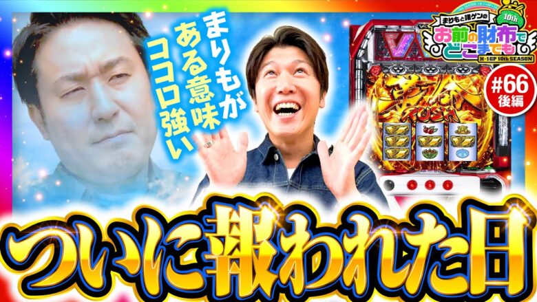 【ついにこの日が!?サイフ番も一安心】まりもと諸ゲンのお前の財布でどこまでも 66回 後編〜H1-GP10th SEASON〜《まりも・諸積ゲンズブール》パチスロ 革命機ヴァルヴレイヴ［スマスロ］