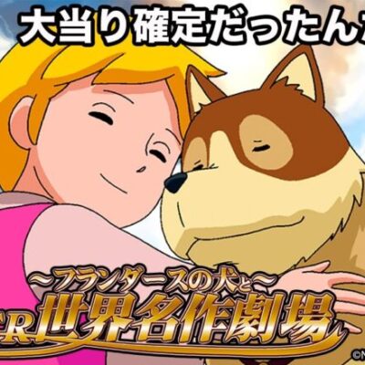 主人公が死ねば大当たり！なぜかパチンコ化した意外なアニメ４選