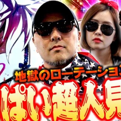 おっぱい超人見参!! 地獄のローテーション決戦!?　パチンコ・パチスロ実戦番組「マムシ～目指すは野音～」#113(29-1)  #木村魚拓 #松本バッチ #青山りょう