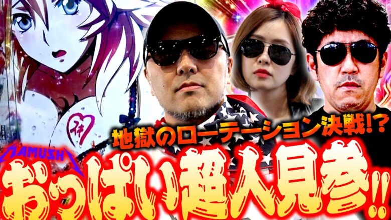 おっぱい超人見参!! 地獄のローテーション決戦!?　パチンコ・パチスロ実戦番組「マムシ～目指すは野音～」#113(29-1)  #木村魚拓 #松本バッチ #青山りょう