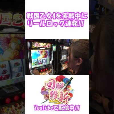 【戦国乙女4】怒涛のリールロックRUSH!!ロングフリーズなるか!? #Shorts