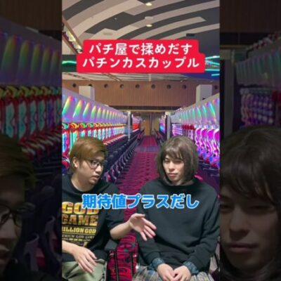 【パチスロ】設定5以上で揉めるパチ屋カップル