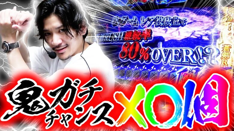 【5閃目】鬼候え全ツ史上最多の鬼ガチチャンスで神回を...!!!【新鬼武者スロット】【鬼武者全ツ】【鬼候え全ツ】