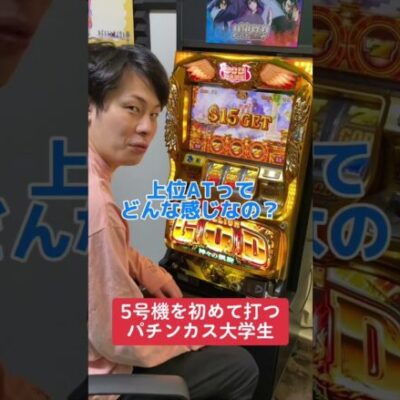 【パチスロ】5号機を初めて打つ大学生の反応