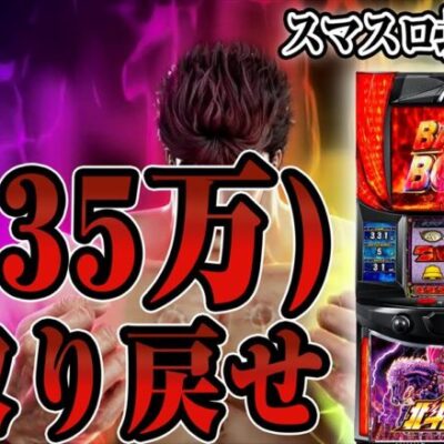 【パチンコ生配信】55万ゲーム回した漢が北斗で万枚出す！！！！【スマスロ北斗の拳】