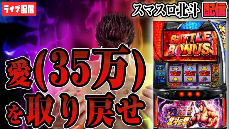 【パチンコ生配信】55万ゲーム回した漢が北斗で万枚出す！！！！【スマスロ北斗の拳】