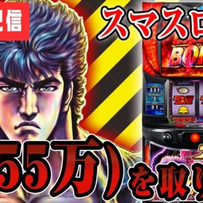 【パチスロ生配信】-55万の愛を捲くるためにスマスロ北斗で出す！！！【東京都南千住】