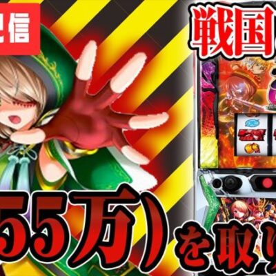 【パチスロ生配信】-55万の愛を捲くるためにスマスロ北斗で出したあとに戦国乙女で出す！！！【東京都南千住】