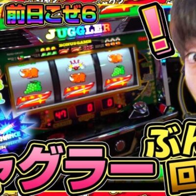 【アイムジャグラー】前日こぜ6挙動のアイムを終日ぶん回した結果【カチガチ#14】[パチスロ][スロット]