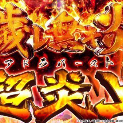 【パチスロ炎炎ノ消防隊】【神回】6.5号機で自己最高記録更新！アドラバーストでぶっ壊した結果【SNSライター迷探偵おゆん：File92】[パチスロ][スロット]