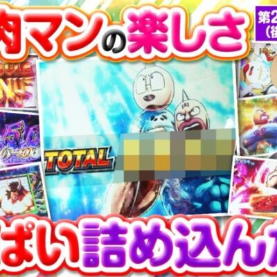 【スマスロキン肉マン～7人の悪魔超人編～】獲得枚数は大台を突破！上位ATに突入した「キン肉マン」は見どころ満載！【静香＆マリアのななはん　第212話 後編】