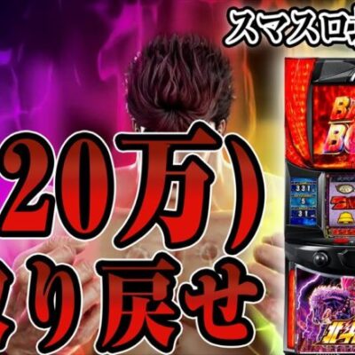 【パチンコ生配信】激アツ7の付く日に北斗で-20万の愛を取り戻す！！！！