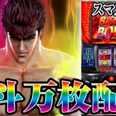 【パチスロ生配信】激アツ7の付く北斗の日にスマスロ北斗で万枚出す！！！！【千葉県東金市みきの湯近く】