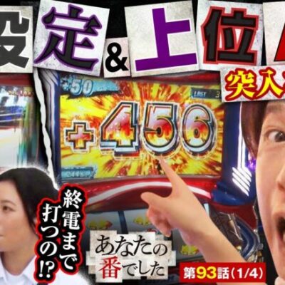 【スマスロキン肉マン～7人の悪魔超人編～】超爆裂機×３vsあなばんズの激闘に稲妻が走る!?【あな番 第93話(1/4)】