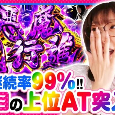 【スマスロキン肉マン～7人の悪魔超人編～】本日2度目の上位ＡＴ悪魔大行進に突入!!まさかの事態に万枚の可能性を口にするが結果はいかに？【いがまりチャンネル　第15話(3/3)】