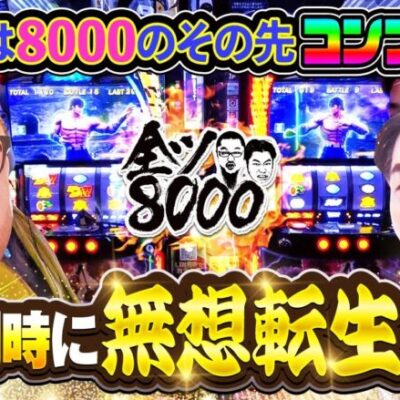 全ツ8000 #34【スマスロ北斗の拳】[でちゃう！][パチスロ・パチンコ] #髭原人 #電飾鼻男