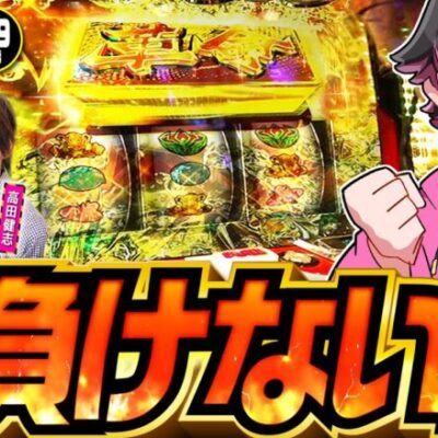 【負けない男の超革命ラッシュ】パチングアス 第9回 後編《めーや・高田健志・ねろちゃん》パチスロ 革命機ヴァルヴレイヴ［スマスロ・パチスロ・スロット］