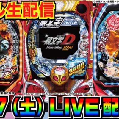 【ライブ実戦】 後半戦 かぐや様で951ハマりから2連…続行or炎炎ノ消防隊や頭文字　D199ver.に台移動で3万発目標！【パチンコ】【パチ7】