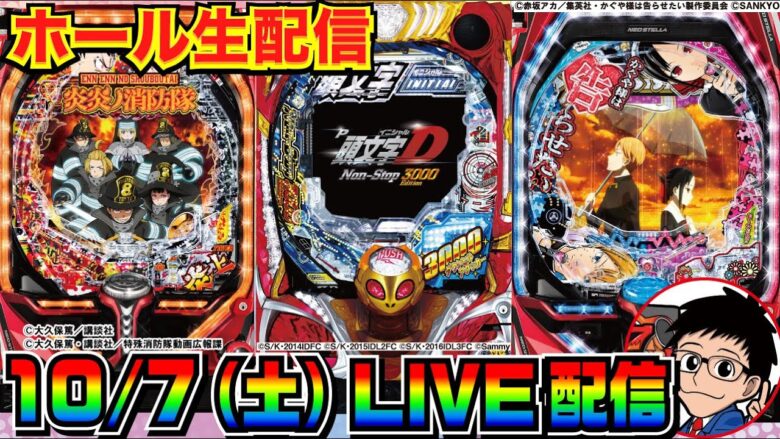 【ライブ実戦】 後半戦 かぐや様で951ハマりから2連…続行or炎炎ノ消防隊や頭文字　D199ver.に台移動で3万発目標！【パチンコ】【パチ7】