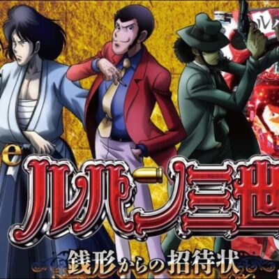 【パチンコ 新台】初当りからALL1500個×81%ロングST！ 通常後は時短100回転！「eルパン三世 銭形からの招待状（平和）」をパチ7せせりくんが試打解説！【パチンコ】【パチ7】