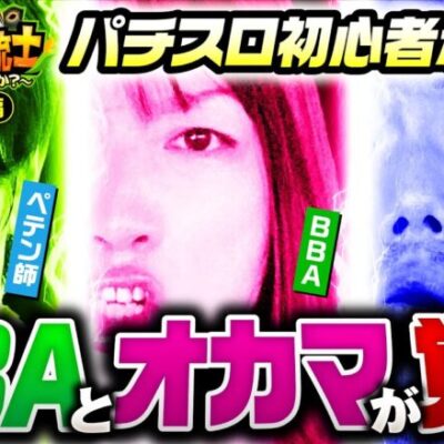【ハンサムにカバネリを教えてもらったらBBAとオカマが躍動した！】イツワリ三銃士 第14回 前編《ビワコ・諸積ゲンズブール・たなちゅう》パチスロ甲鉄城のカバネリ［パチンコ・パチスロ・スロット］
