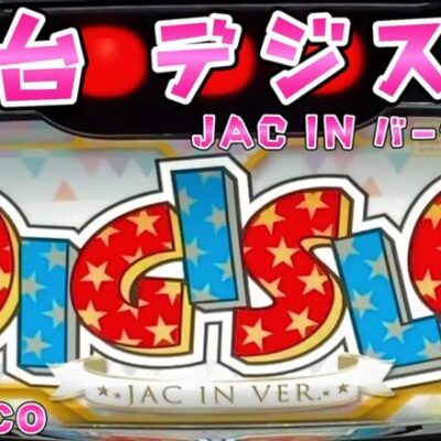 新台【デジスロ】BBがJACINの引きでいつまでも続く感じのさらば諭吉【このごみ試打】