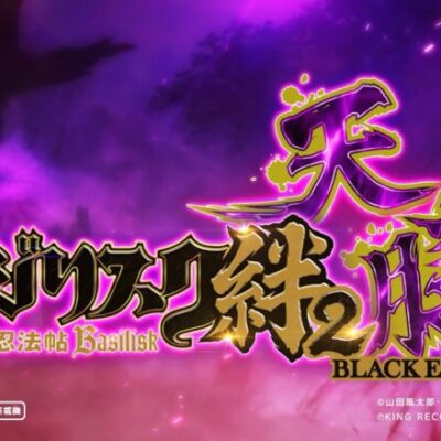 バジリスク絆２天膳BEって期待できる？できない？