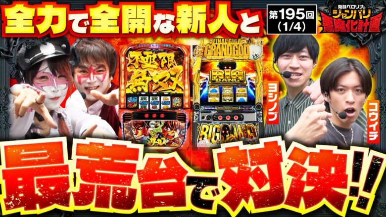 【にゃんこ大戦争 BIGBAN】新人が爪痕を残そうと全力投球!からくりサーカスＶＳにゃんこ大戦争の超危険な勝負が始まり魔す!!【悪魔化計画　第195話】