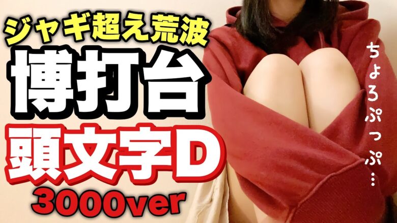 新台【頭文字D3000】仕事帰りに1発博打！荒波大好きギャン中女【人生いちかパチか#238】