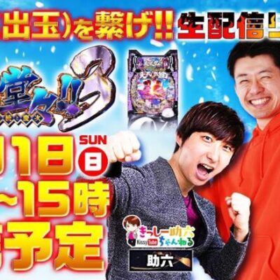 【全国導入直前 最速生配信！】 e義風堂々!!〜兼続と慶次〜3 導入直前企画「義の心（出玉）を繋げ！生配信リレー」【パチンコ】【パチ7】
