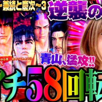 【e義風堂々!!～兼続と慶次～3】朝イチ58回転で!!　ラッシュに次ぐラッシュ…!?　青山の猛攻が止まらない!?　 新台の青山・特別編「逆襲の青山 #5」 #青山りょう #パチンコ #義風堂々