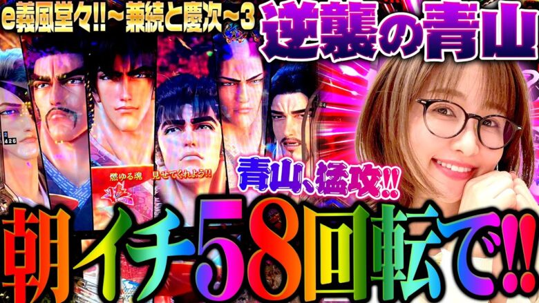 【e義風堂々!!～兼続と慶次～3】朝イチ58回転で!!　ラッシュに次ぐラッシュ…!?　青山の猛攻が止まらない!?　 新台の青山・特別編「逆襲の青山 #5」 #青山りょう #パチンコ #義風堂々