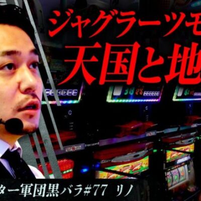 【アイムジャグラーEX】リアルスロッター軍団黒バラ【リノ】#77