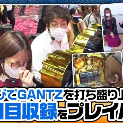 【パチスロ GANTZ極 THE SURVIVAL GAME】未公開シーンも収録!!懐かしみながらお楽しみください!!【ツギハギファミリア　再編集版 #29】