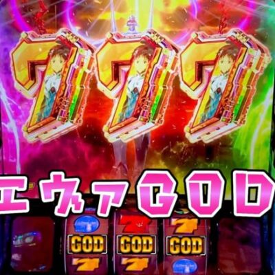 新台【エヴァンゲリオン未来への創造】エヴァGODが想像以上のゴッドハーデスだったさらば諭吉【このごみ1765養分】