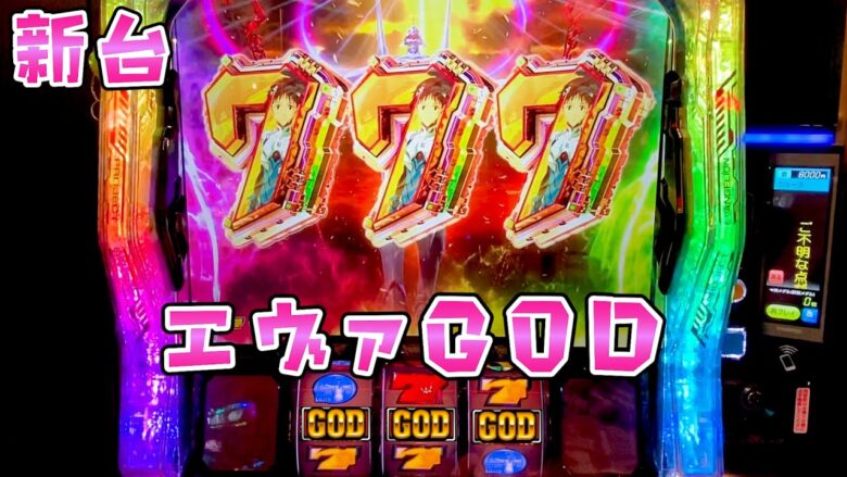 新台【エヴァンゲリオン未来への創造】エヴァGODが想像以上のゴッドハーデスだったさらば諭吉【このごみ1765養分】