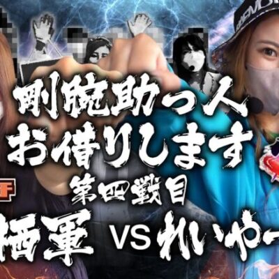 【Gooパチ VS スロ6】来栖有紀軍VSれいやーじゅ軍 Gooパチとスロ6が本気でバトルした結果【剛腕助っ人お借りします＃4】[パチンコ][スロット]