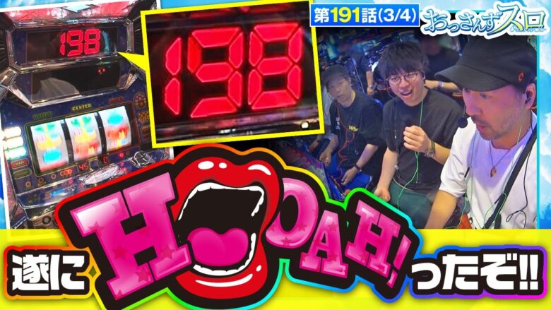 【スーパービンゴネオクラシック】このHooah!はどこまでいくのか!!【おっさんずスロ　第191話(3/4)】