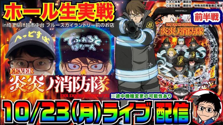 【ライブ実戦】前半戦  炎炎ノ消防隊で勝負！ in埼玉県川越市中台のホール【パチンコ】【パチ7】