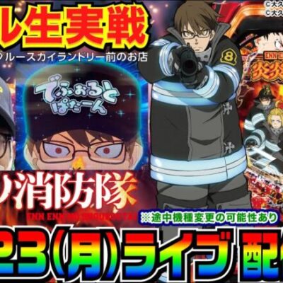【ライブ実戦】前半戦  炎炎ノ消防隊で勝負！ in埼玉県川越市中台のホール【パチンコ】【パチ7】