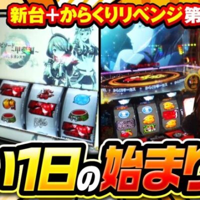 【L戦国乙女4 戦乱に閃く炯眼の軍師】新台＆超荒波台で実戦!!長い一日の始まりです!!【まりも・橘リノの神様仏様視聴者様!!　第137話(1/4)】