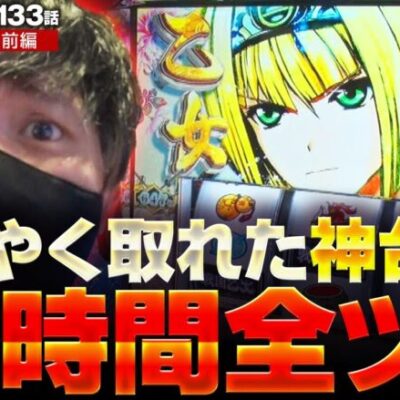 【L戦国乙女4 戦乱に閃く炯眼の軍師】ZENTZ初となる大記録を打ち立てるまでの１２時間全ツ前半戦!!【ZENTZ～全ツッパ日本一への道～　第133話 前編】