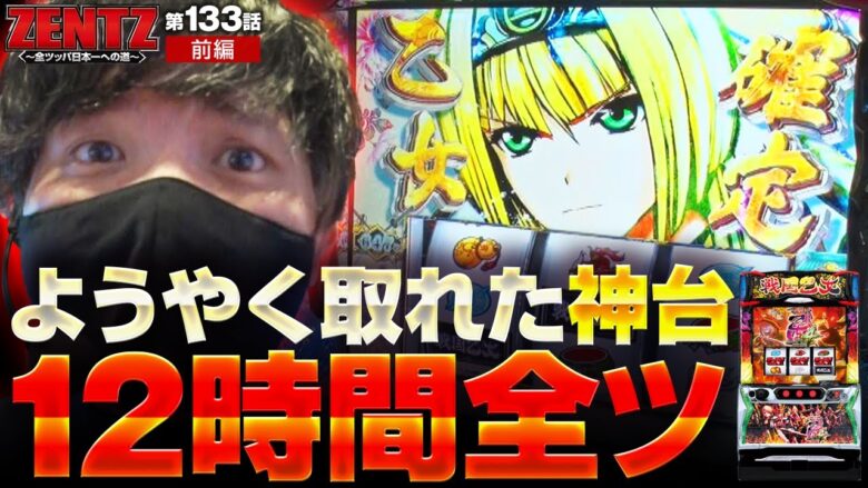 【L戦国乙女4 戦乱に閃く炯眼の軍師】ZENTZ初となる大記録を打ち立てるまでの１２時間全ツ前半戦!!【ZENTZ～全ツッパ日本一への道～　第133話 前編】